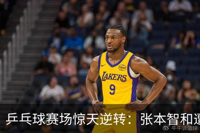 乒乓球赛场惊天逆转：张本智和遭伊朗“老顽童”痛击！