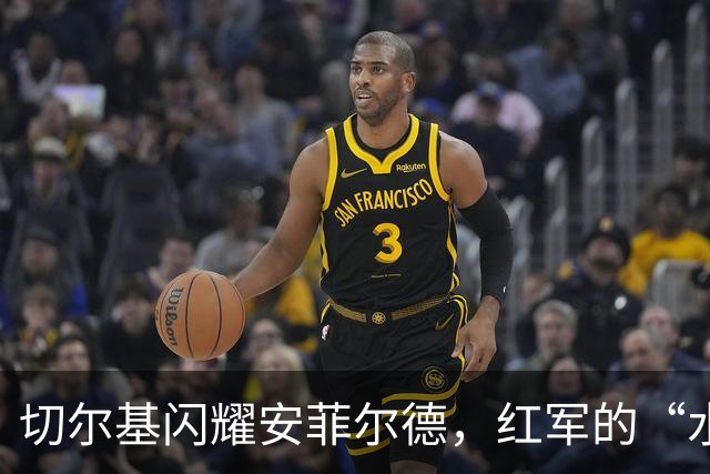 切尔基闪耀安菲尔德，红军的“水货”们羞愤难当！