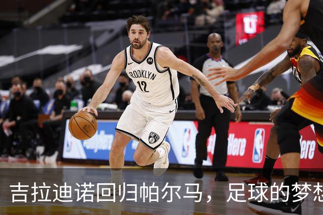 吉拉迪诺回归帕尔马，足球的梦想旅程再启航！