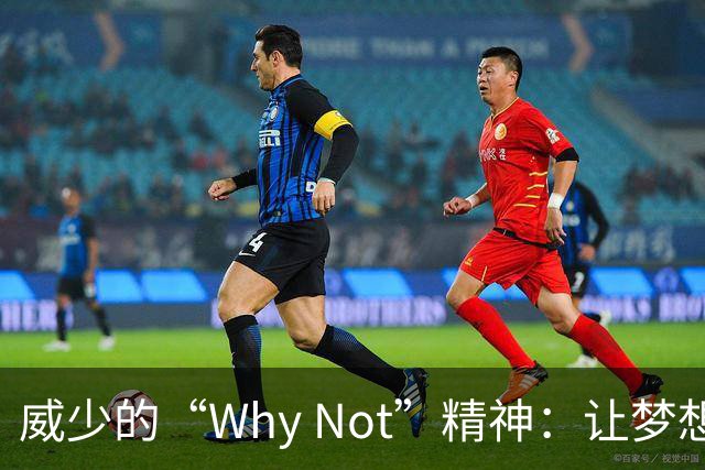 威少的“Why Not”精神：让梦想不再有边界的绝妙指南