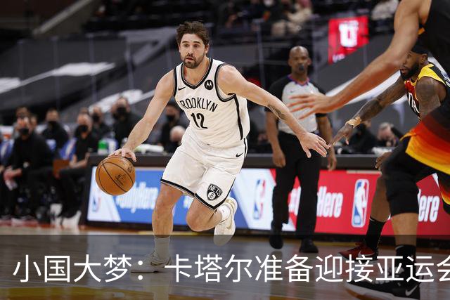 小国大梦：卡塔尔准备迎接亚运会的挑战
