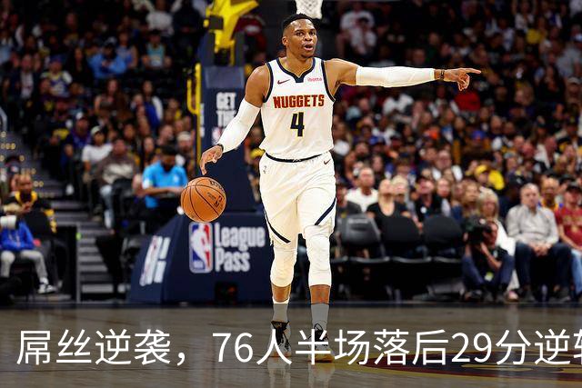 屌丝逆袭，76人半场落后29分逆转骑士！