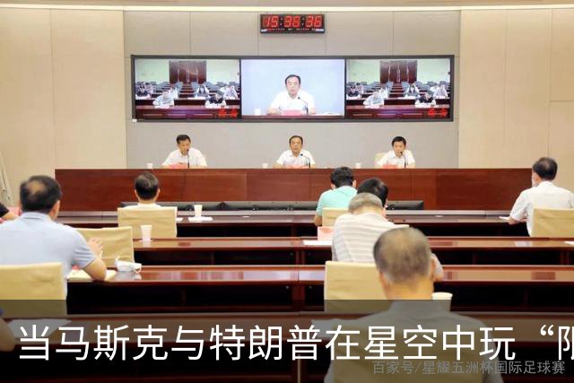 当马斯克与特朗普在星空中玩“限速”游戏