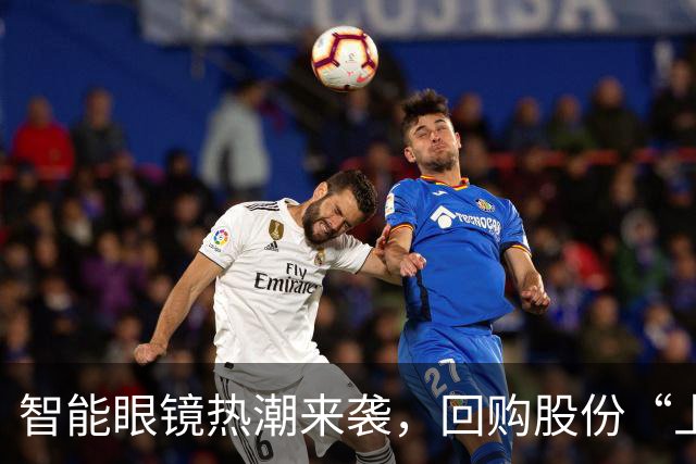智能眼镜热潮来袭，回购股份“上演大变脸”！
