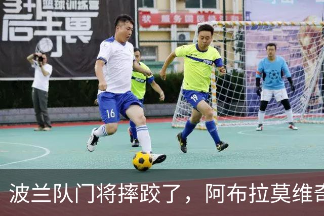 波兰队门将摔跤了，阿布拉莫维奇赶来救场！