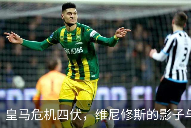 皇马危机四伏，维尼修斯的影子与穆里尼奥的新目标