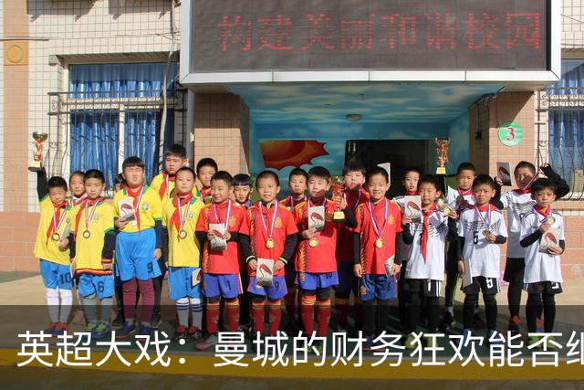 英超大戏：曼城的财务狂欢能否继续？