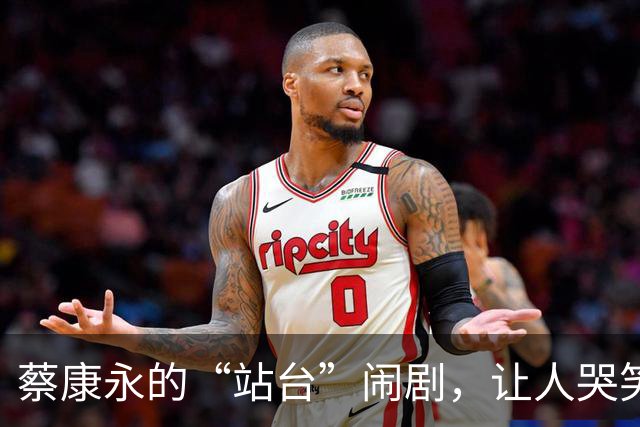 蔡康永的“站台”闹剧，让人哭笑不得