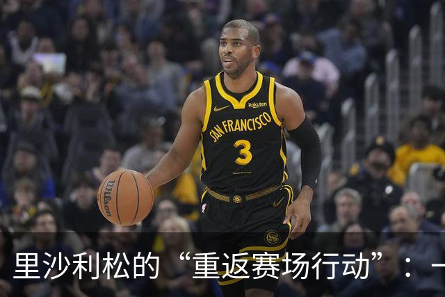 里沙利松的“重返赛场行动”：一场久违的足球盛宴