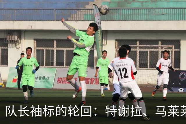队长袖标的轮回：特谢拉、马莱莱、阿马杜的精彩与落寞