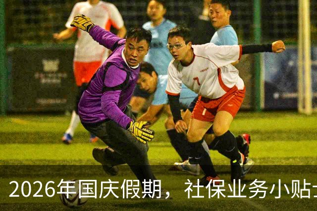2026年国庆假期，社保业务小贴士，快来了解！